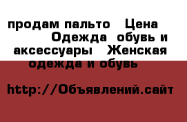 продам пальто › Цена ­ 2 500 -  Одежда, обувь и аксессуары » Женская одежда и обувь   